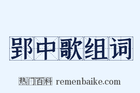 郢中歌组词是什么意思的图片